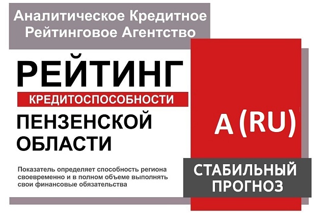 Пензенская область повысила свой кредитный рейтинг до уровня А (RU), прогноз «Стабильный»